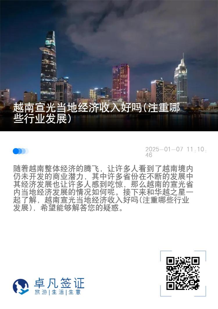 越南宣光当地经济收入好吗(注重哪些行业发展)