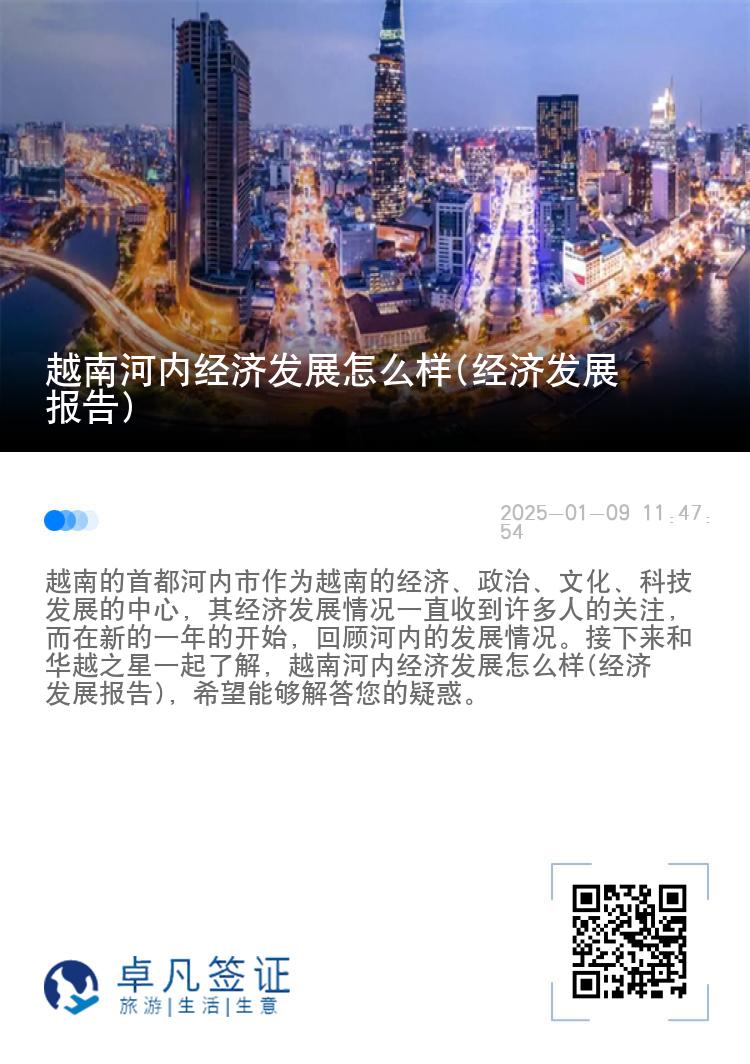 越南河内经济发展怎么样(经济发展报告)