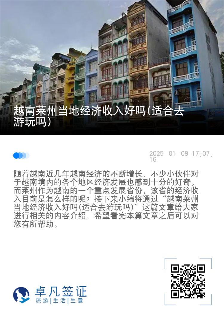 越南莱州当地经济收入好吗(适合去游玩吗)