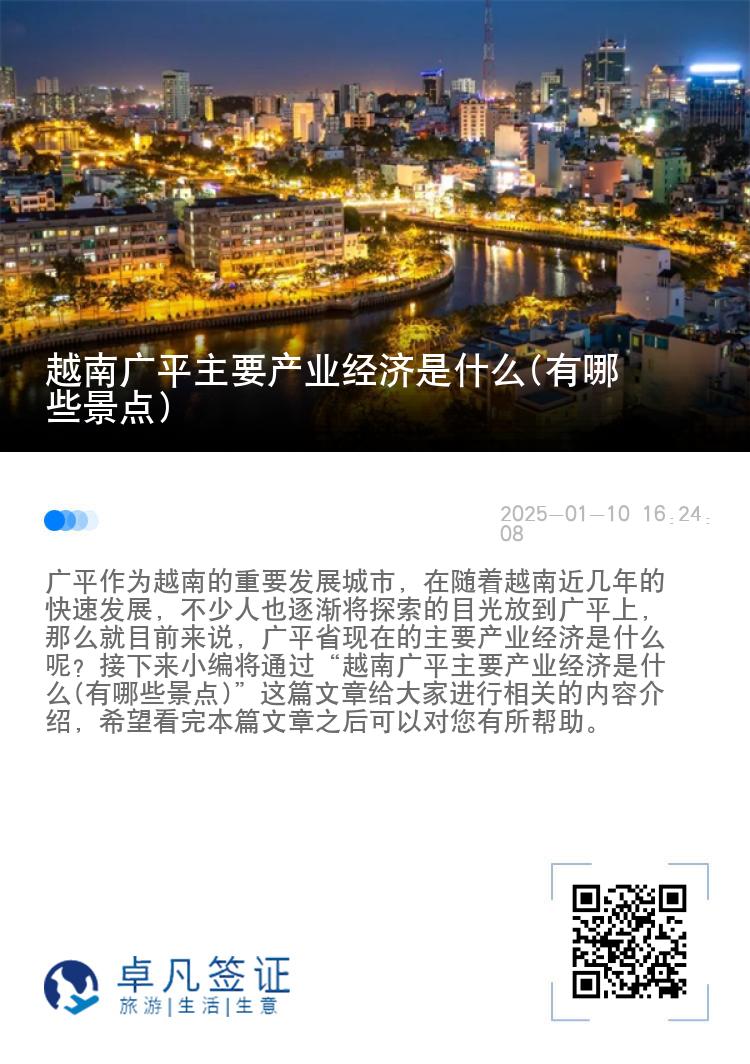 越南广平主要产业经济是什么(有哪些景点)