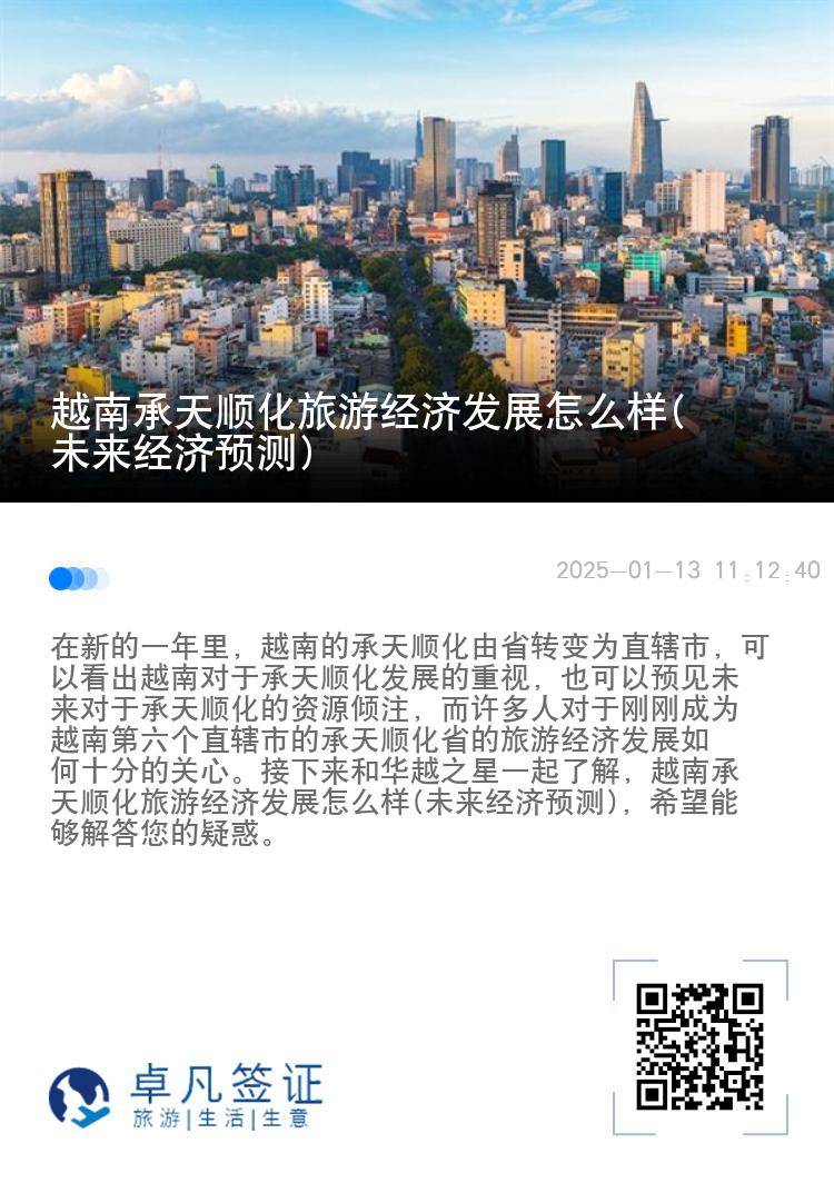 越南承天顺化旅游经济发展怎么样(未来经济预测)
