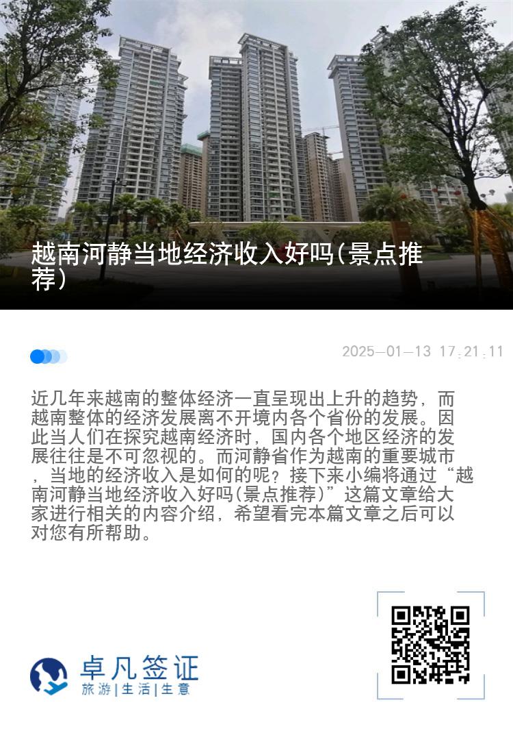 越南河静当地经济收入好吗(景点推荐)