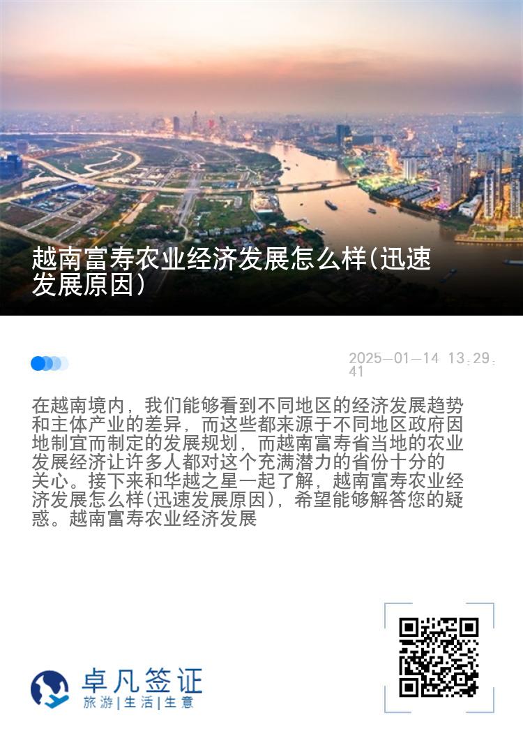 越南富寿农业经济发展怎么样(迅速发展原因)