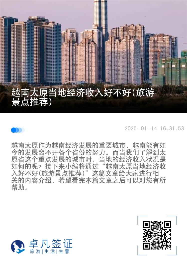 越南太原当地经济收入好不好(旅游景点推荐)