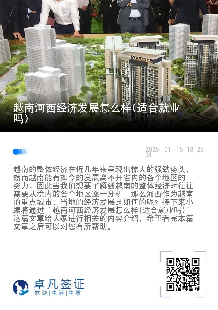 越南河西经济发展怎么样(适合就业吗)
