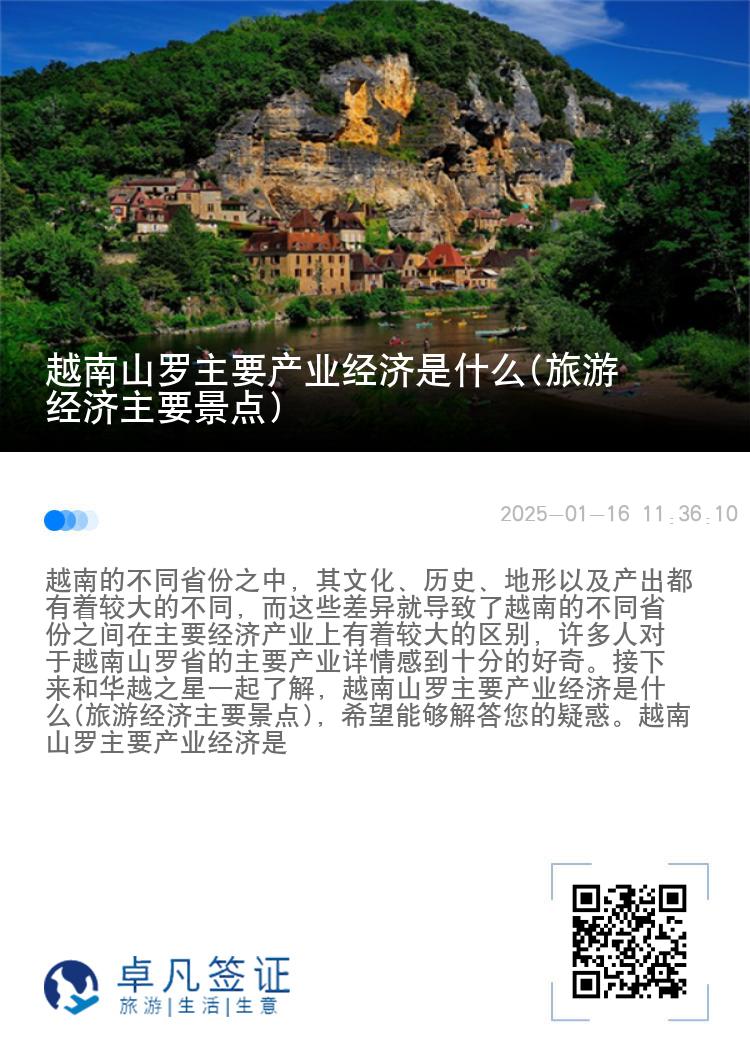 越南山罗主要产业经济是什么(旅游经济主要景点)