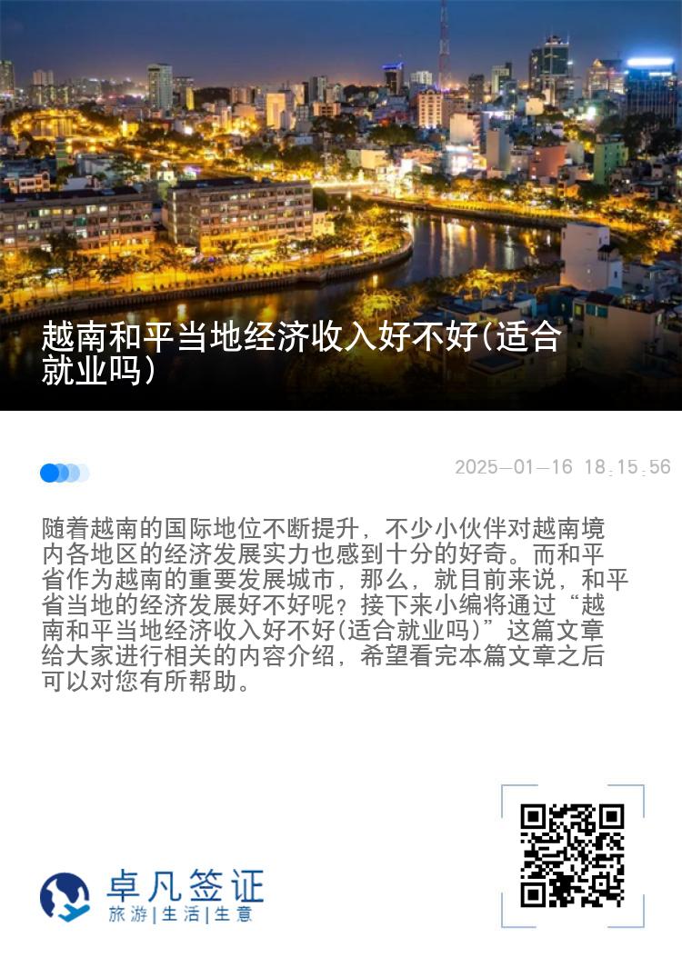 越南和平当地经济收入好不好(适合就业吗)
